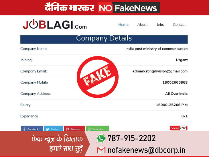 The advertisement for the job that is going viral in the name of India Post is fake | वेबसाइट पर दिया गया नौकरी का विज्ञापन फर्जी है, खुद डाक विभाग ने कहा- इस समय भर्ती नहीं की जा रहीं