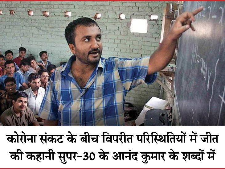 Sumit’s success story in the words of Anand Kumar of Super 30 | घर खर्च चलाने के लिए जमीन तक बेचनी पड़ी, वह डटा रहा, आईआईटी से बना इंजीनियर