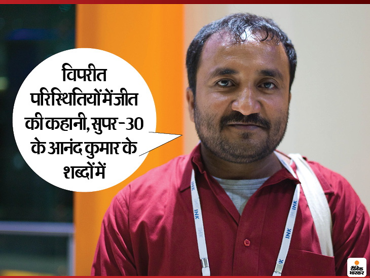 Poverty was such that he had to give up his studies, but kept on persisting, completed his degree from IIT and became a scientist | गरीबी ऐसी कि पढ़ाई तक छोड़नी पड़ी, लेकिन डटा रहा, आईआईटी से डिग्री पूरी कर बना वैज्ञानिक