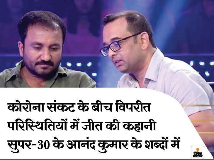 Success story of Anoop in the words of Anand kumar | गरीबी ऐसी कई दिन तक भूखा रहना पड़ता था, पर हारा नहीं, आईआईटी से बना इंजीनियर