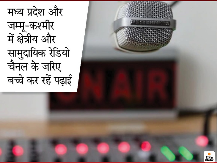 Lack of internet and smartphone in rural areas, so now students in madhya pradesh and jammu- kashmir are studying from radio after TV-mobile | ग्रामीण इलाकों में इंटरनेट और स्मार्टफोन का अभाव, इसलिए अब टीवी- मोबाइल के बाद रेडियो से हो रही पढ़ाई
