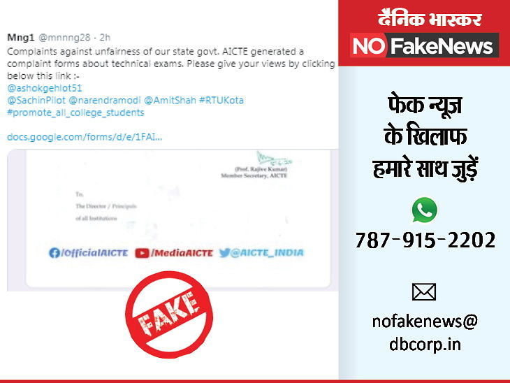 AICTE is not conducting any survey for examinations | परीक्षाओं को लेकर AICTE नहीं करा रही है कोई सर्वे, सोशल मीडिया पर वायरल हो रही लिंक पड़ताल में निकली फर्जी
