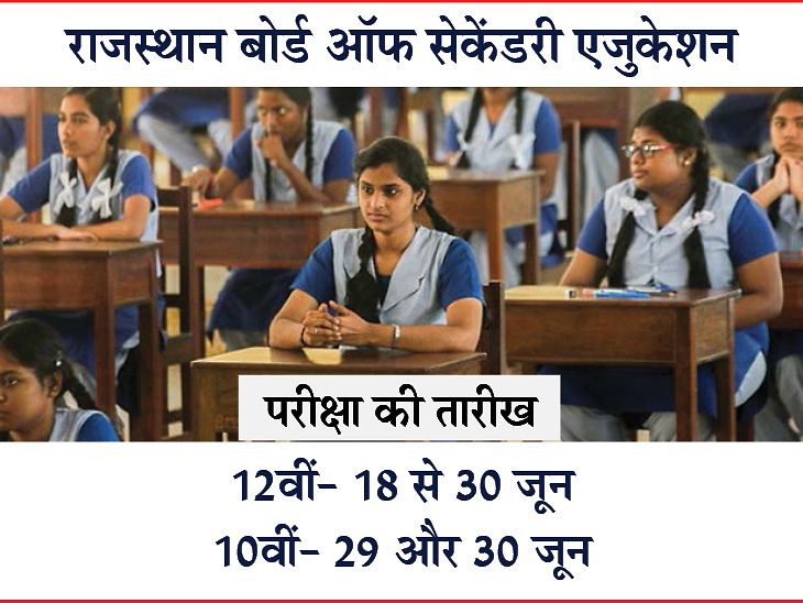 RBSE issued Admit card for the remaining exams of 10th and 12th, download from official website | 10वीं और 12वीं की बची परीक्षाओं के लिए जारी एडमिट कार्ड, ऑफिशियल वेबसाइट से करें डाउनलोड