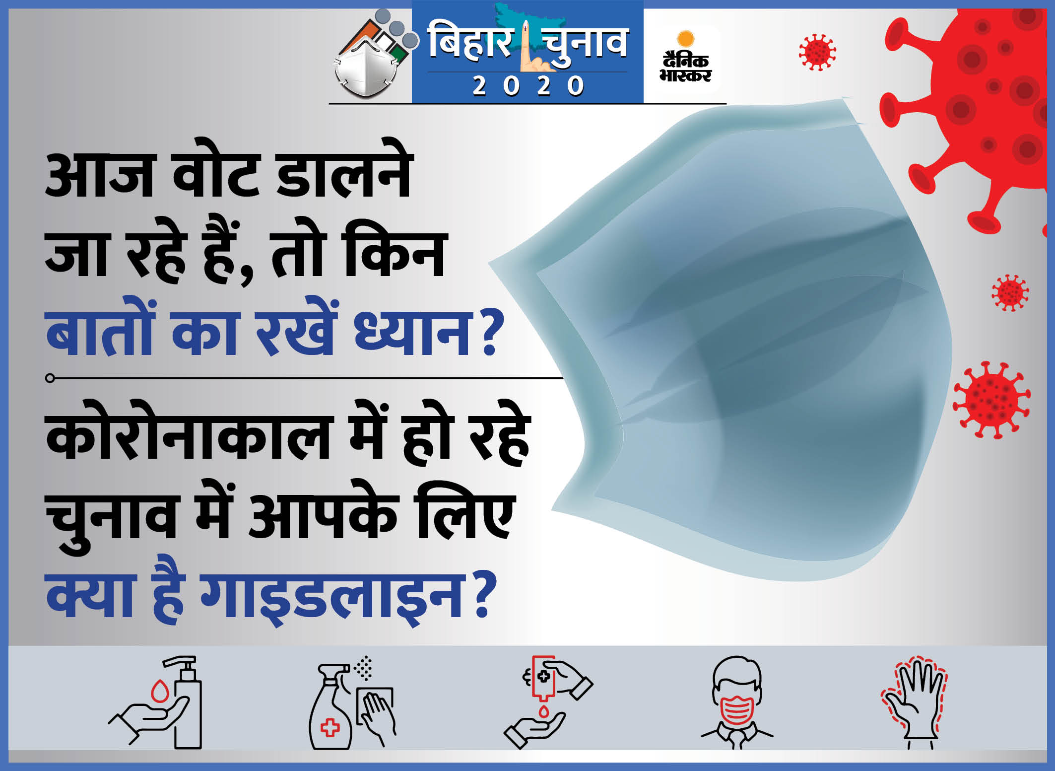 Bihar Coronavirus EC Guidelines Update | What are the Bihar ChunavVoting timings? Complete guideline Voting Day Rules | वोट डालने जा रहे हैं तो पहले जान लें इस बार पोलिंग बूथ पर क्या-क्या बदला होगा, आपको किन बातों का रखना है ध्यान