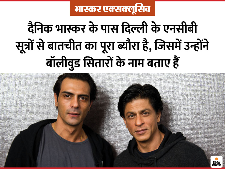 Shah Rukh Khan, Arjun Rampal, International Intelligence Agency Inputs; Here’s Latest News Updates Narcotics Control Bureau (NCB) Over Bollywood Drug Probe | एनसीबी अधिकारी का बड़ा दावा- शाहरुख खान के घर ड्रग्‍स लेकर जाते थे अर्जुन रामपाल, हमें इंटेलीजेंस एजेंसी से पुख्ता सबूत मिले हैं