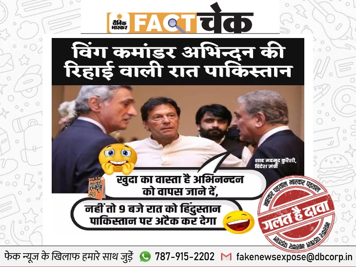 Fact Check: Photo of Pakistani PM Imran and Foreign Minister Shah standing in tension on the night of the release of Abhinandan? Know the truth | टेंशन में खड़े पाकिस्तानी पीएम इमरान और विदेश मंत्री शाह की फोटो अभिनंदन की रिहाई वाली रात की है? जानें सच