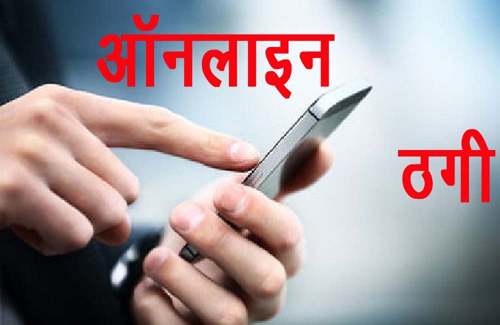 OLX पर साईकिल बेचना एक युवक को पडा मंहगा, 32 हजार रुपये की ठगी