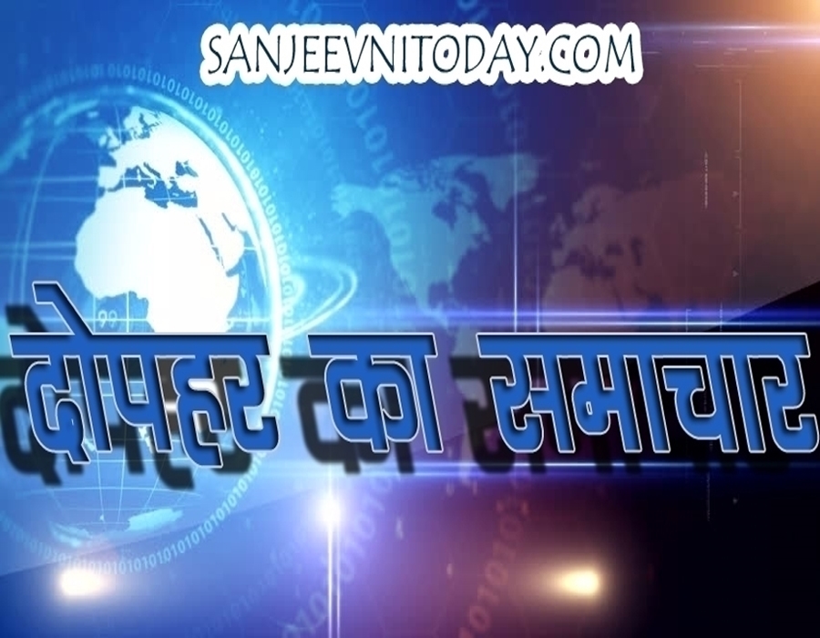 एक क्लिक में पढिय़े दिनभर की 20 बड़ी खबरें