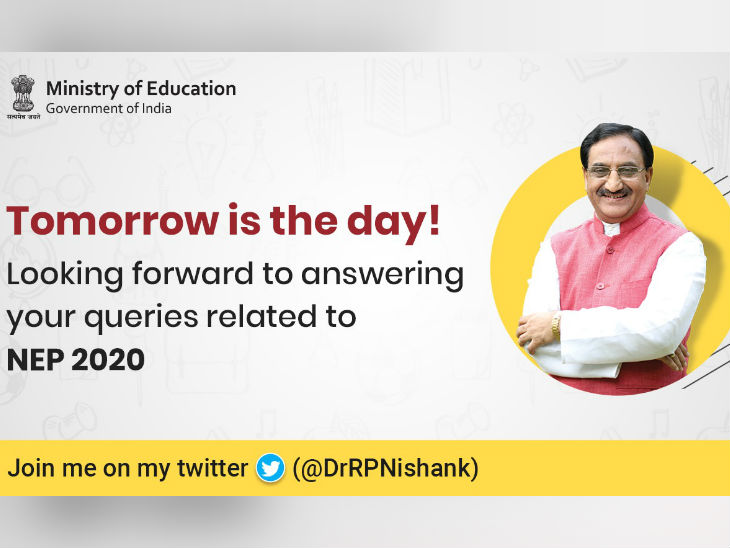 NEP 2020| Union Education Minister will answer questions on new education policy today, students will be able to ask questions in live session through Twitter | नई शिक्षा नीति पर आज सवालों के जवाब देंगे केंद्रीय शिक्षा मंत्री, ट्विटर के जरिए लाइव सेशन में पूछ सकेंगे सवाल स्टूडेंट्स