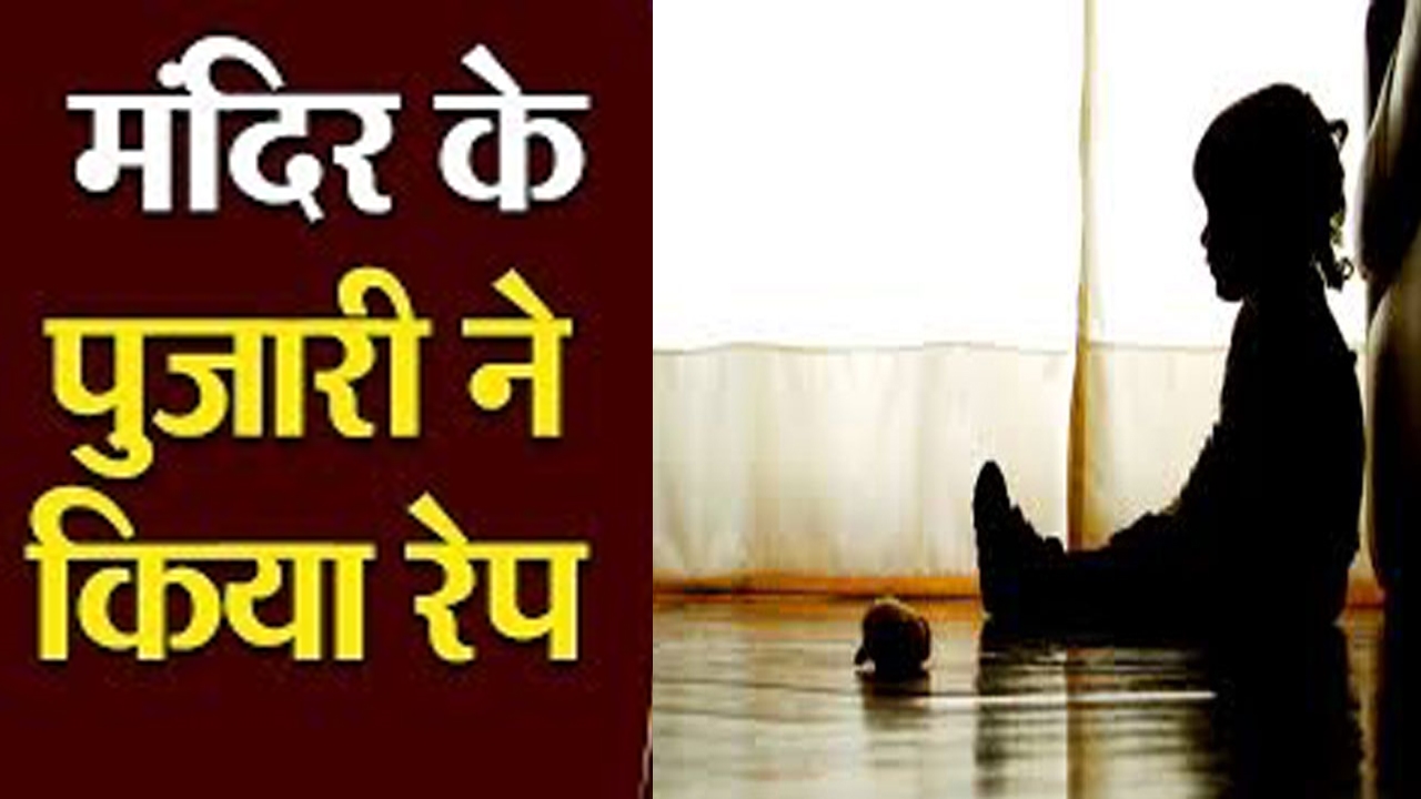 भगवान की सेवा पूजा करने वाला पुजारी बना शैतान, मंदिर परिसर में खेल रही 10 साल की बच्ची का किया बलात्कार
