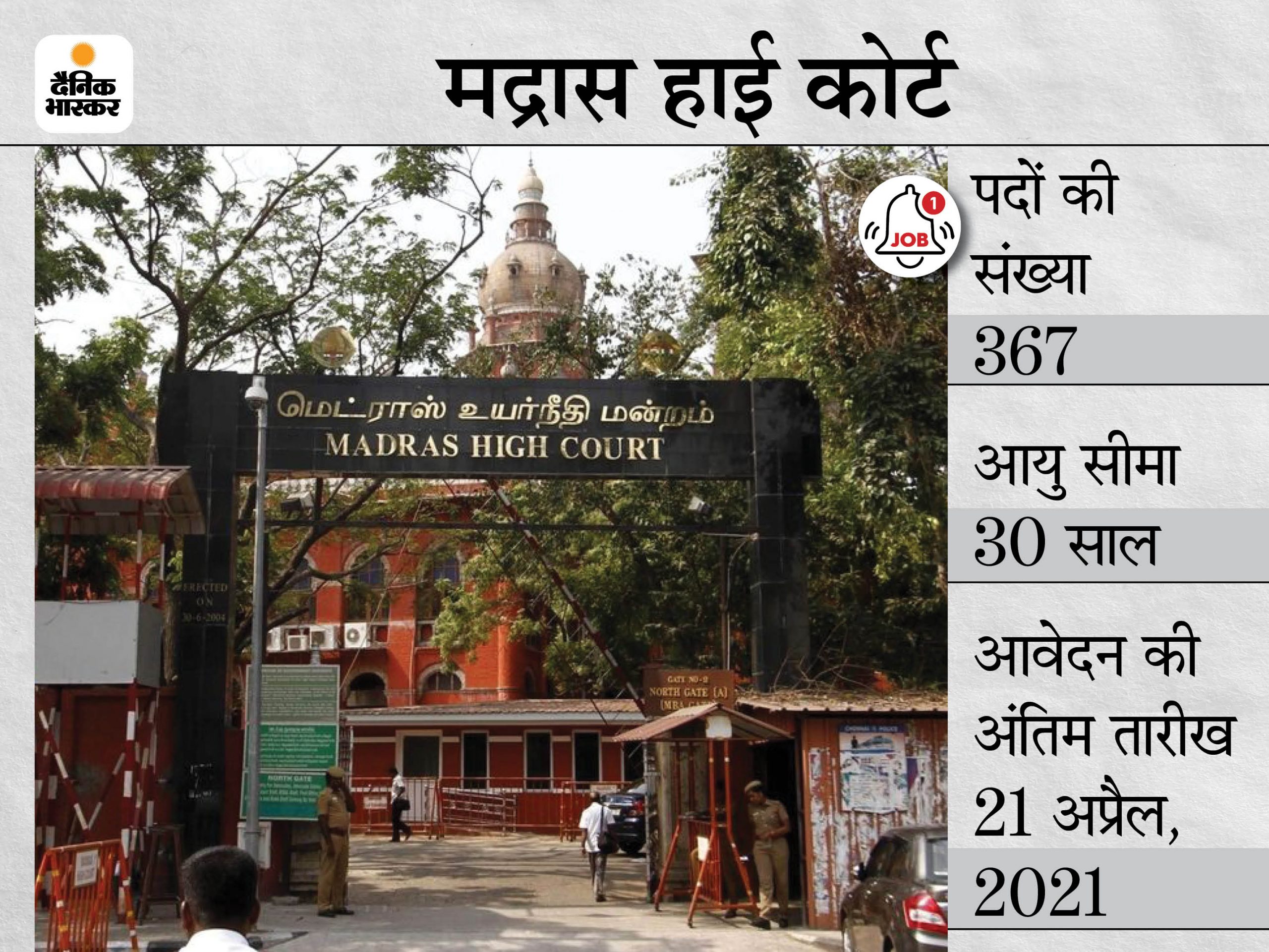 MHC Sarkari Naukri | MHC Recruitment 2021: 367 Vacancies For Madras High Court notification for details like eligibility, how to apply | मद्रास हाई कोर्ट ने ऑफिस असिस्टेंट और वॉचमैन समेत 367 पदों पर निकाली भर्तियां, 8वीं पास कर सकते हैं अप्लाय