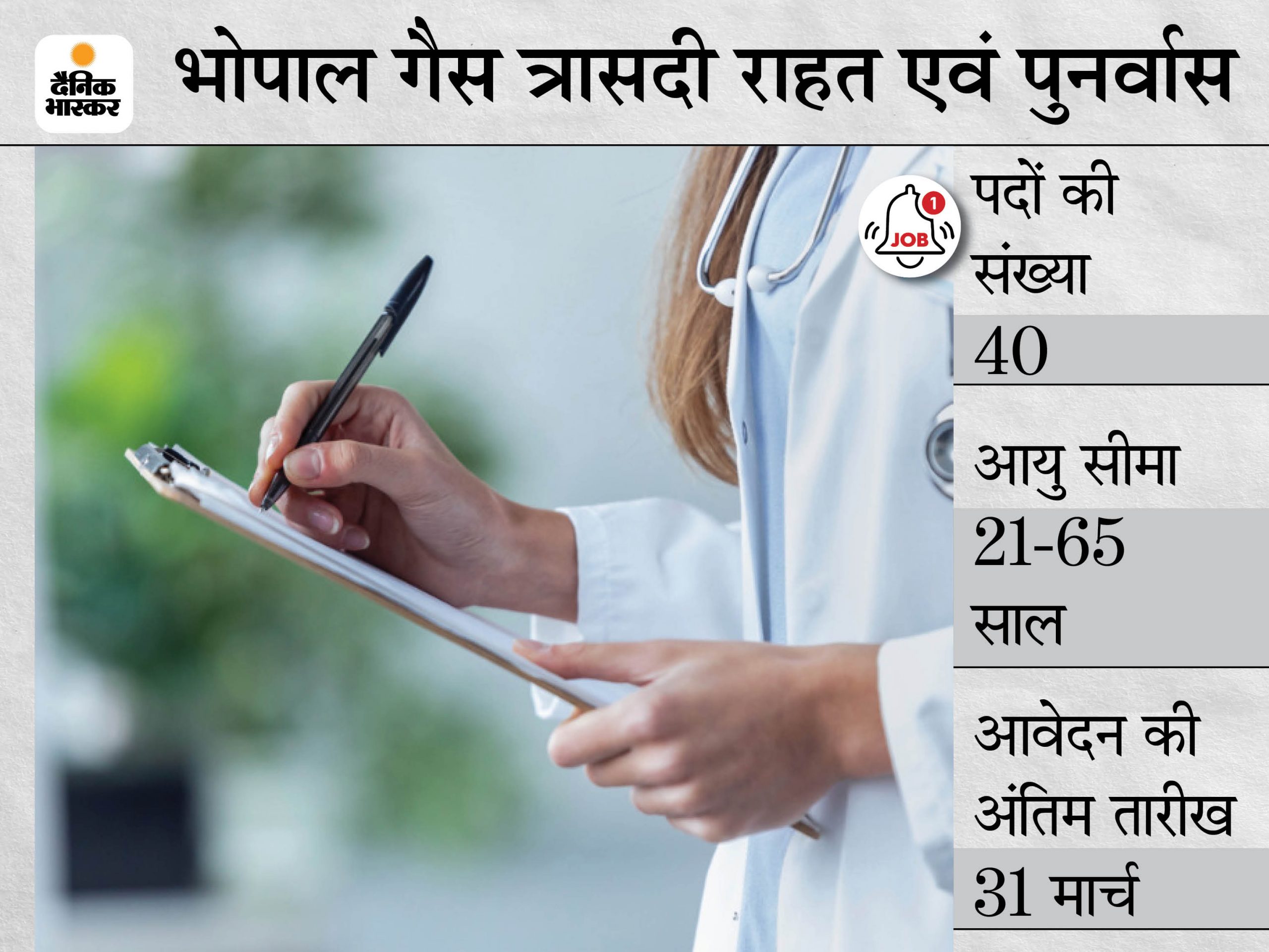 BGTRR Sarkari Naukri | BGTRR Recruitment 2021: 44 Vacancies For Medical officer notification for details like eligibility, how to apply | भोपाल गैस त्रासदी राहत एवं पुनर्वास में मेडिकल ऑफिसर के 44 पदों पर भर्तियां निकलीं, 31 मार्च तक ऑफलाइन कर सकते हैं अप्लाय