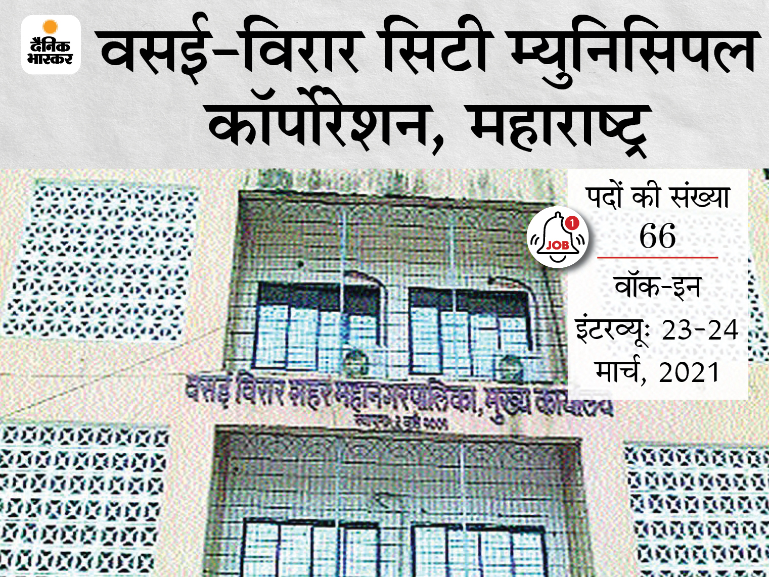 VVCMC Sarkari Naukri | VVCMC Recruitment 2021: 66 Vacancies For Medical officer staff nurse drug maker notification for details like eligibility, how to apply | वसई-विरार सिटी म्युनिसिपल कॉर्पोरेशन महाराष्ट्र ने मेडिकल ऑफिसर, स्टाफ नर्स समेत कई पदों पर 66 भर्तिंया निकालीं
