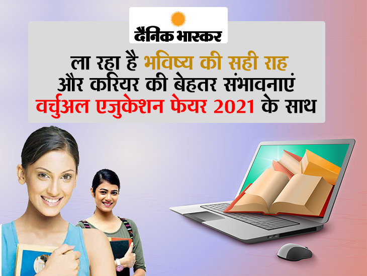 Dainik Bhaskar Education Fair 2021 is coming to help you select the right path | भविष्य की राह दिखाने आ रहा है दैनिक भास्कर एजुकेशन फेयर 2021
