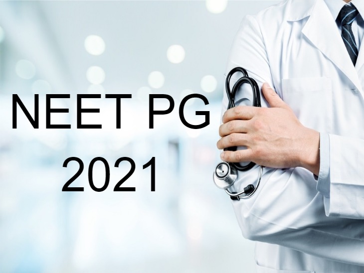 NEET PG 2021| Neet PG examination postponed for next four months, PM took the decision to increase medical staff amid Corona crisis | अगले चार महीने के लिए स्थगित हुई नीट पीजी परीक्षा, कोरोना संकट के बीच मेडिकल स्टाफ बढ़ाने के लिए पीएम ने किया फैसला